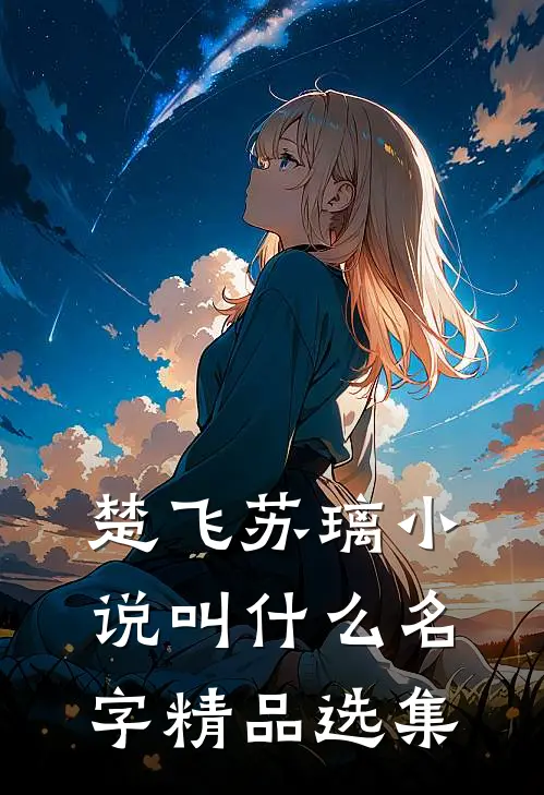 楚飞苏璃小说叫什么名字精品选集