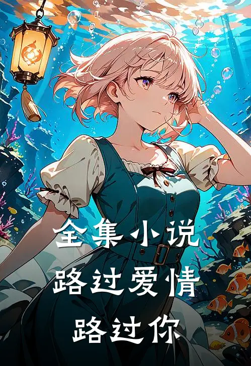 全集小说路过爱情路过你