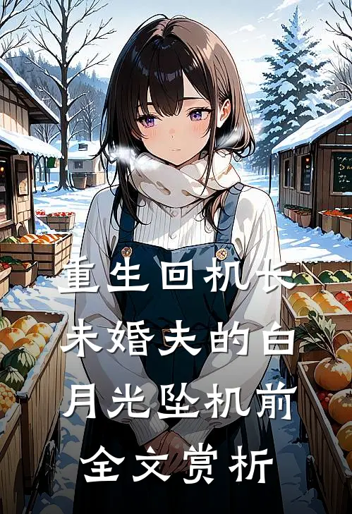 重生回机长未婚夫的白月光坠机前全文赏析