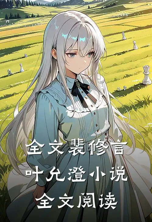 全文裴修言叶允澄小说全文阅读