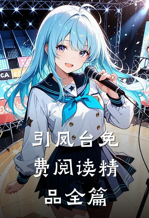 引凤台免费阅读精品全篇