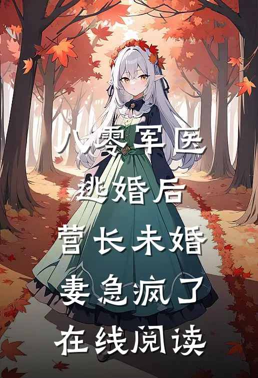 八零军医逃婚后，营长未婚妻急疯了在线阅读