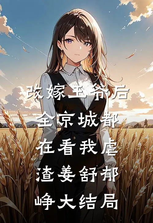 改嫁王爷后，全京城都在看我虐渣姜舒郁峥大结局