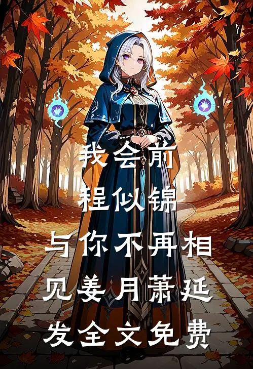 我会前程似锦，与你不再相见姜月萧延发全文免费