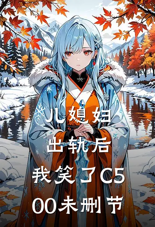 儿媳妇出轨后，我笑了C500未删节
