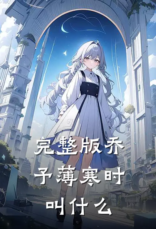 完整版乔予薄寒时叫什么