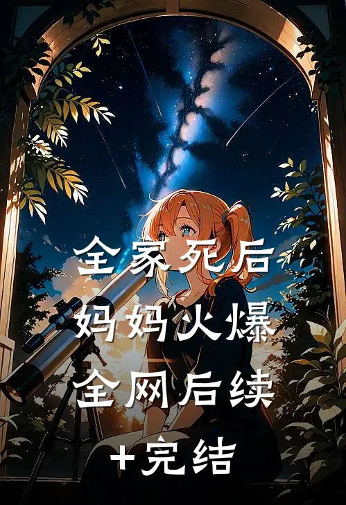 全家死后，妈妈火爆全网后续+完结