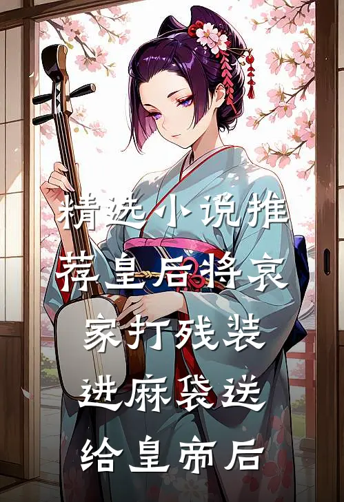 精选小说推荐皇后将哀家打残装进麻袋送给皇帝后
