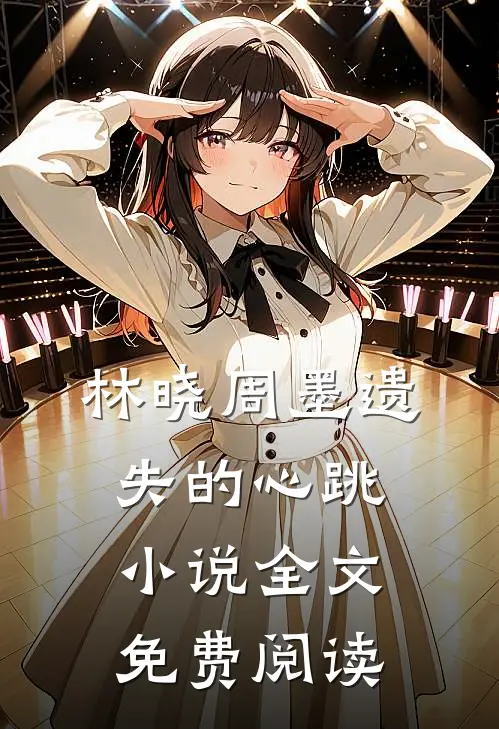 林晓周墨遗失的心跳小说全文免费阅读