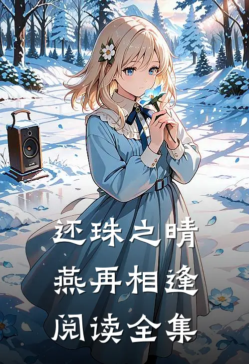 还珠之晴燕再相逢阅读全集