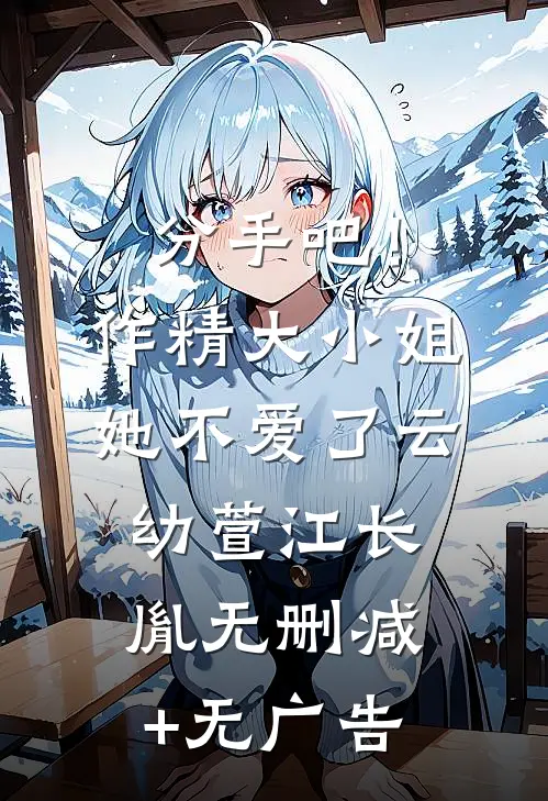 分手吧！作精大小姐她不爱了云幼萱江长胤无删减+无广告
