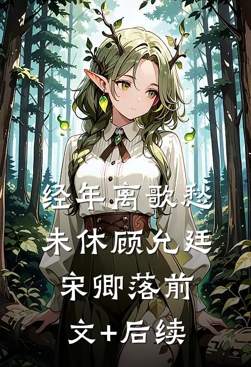 经年离歌愁未休顾允廷宋卿落前文+后续