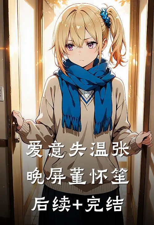 爱意失温张晚屏董怀笙后续+完结