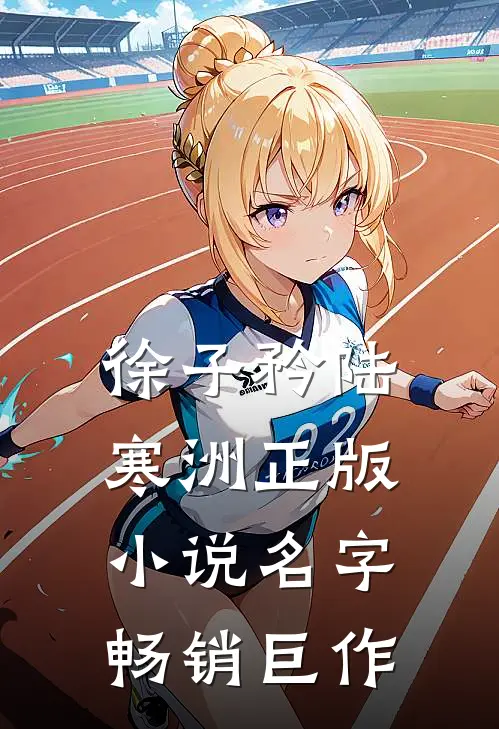 徐子矜陆寒洲正版小说名字畅销巨作