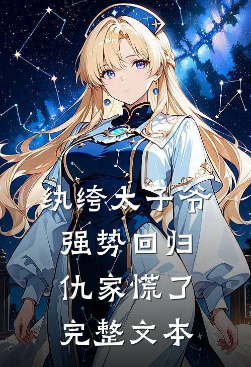 纨绔太子爷强势回归，仇家慌了完整文本