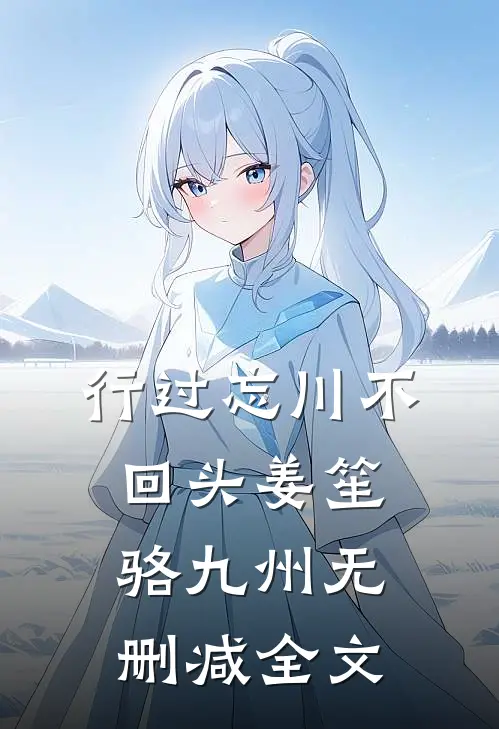 行过忘川不回头姜笙骆九州无删减全文