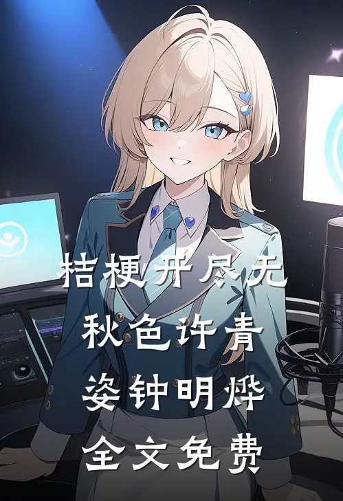 桔梗开尽无秋色许青姿钟明烨全文免费