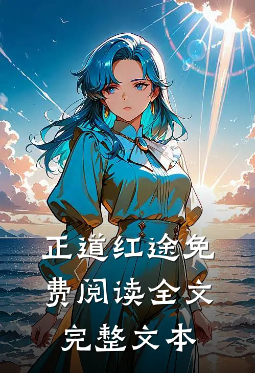 正道红途免费阅读全文完整文本