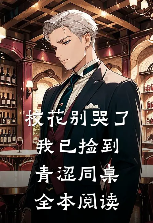 校花别哭了，我已捡到青涩同桌全本阅读