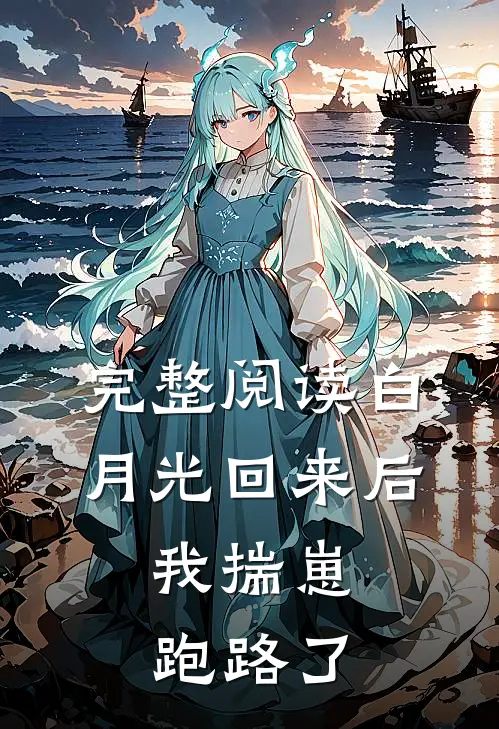 完整阅读白月光回来后，我揣崽跑路了