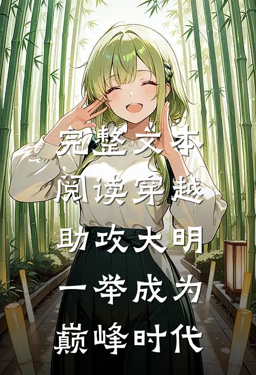 完整文本阅读穿越：助攻大明一举成为巅峰时代