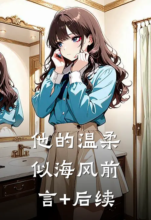 他的温柔似海风前言+后续