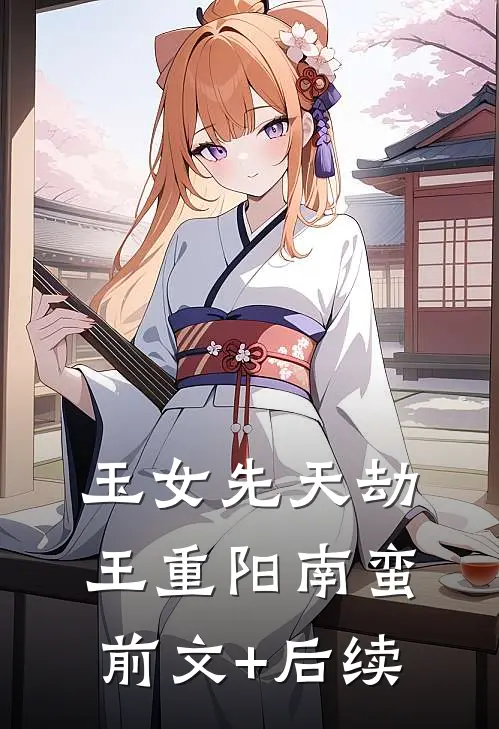 玉女先天劫王重阳南蛮前文+后续