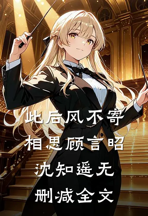 此后风不寄相思顾言昭沈知遥无删减全文