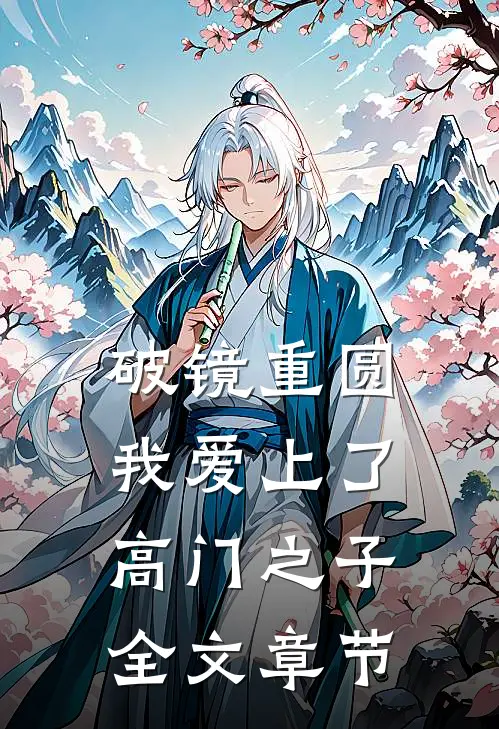 破镜重圆：我爱上了高门之子全文章节
