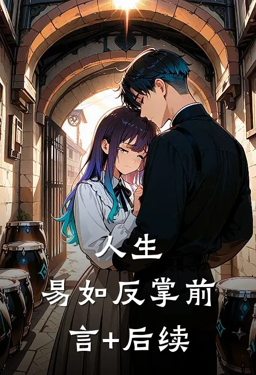人生，易如反掌前言+后续