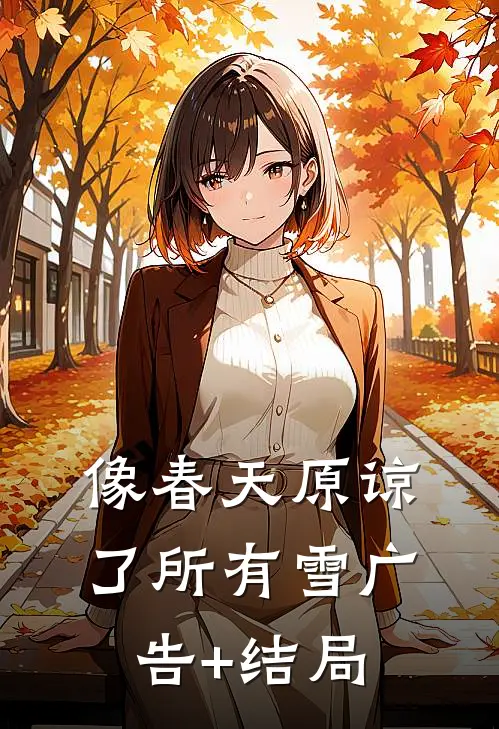 像春天原谅了所有雪广告+结局