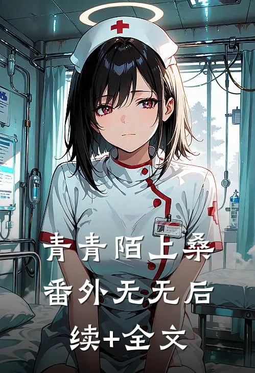 青青陌上桑： 番外无无后续+全文