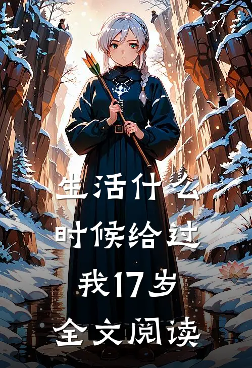 生活什么时候给过我17岁全文阅读