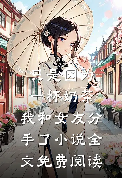 只是因为一杯奶茶，我和女友分手了小说全文免费阅读