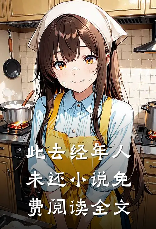 此去经年人未还小说免费阅读全文