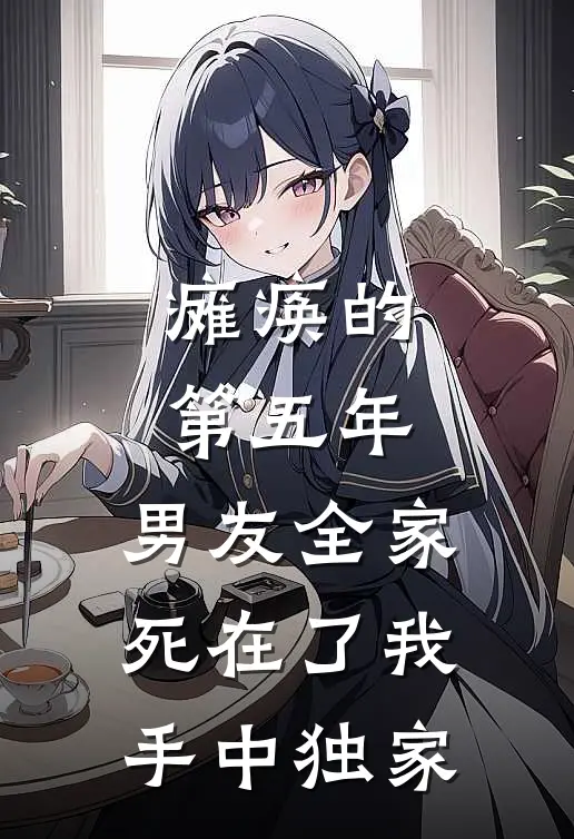 瘫痪的第五年，男友全家死在了我手中独家