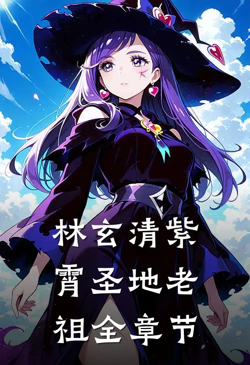 林玄清紫霄圣地老祖全章节