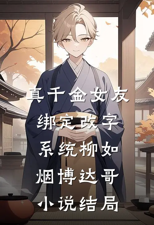 真千金女友绑定改字系统柳如烟博达哥小说结局