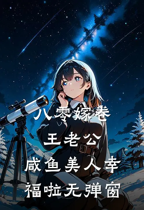 八零嫁卷王老公，咸鱼美人幸福啦无弹窗