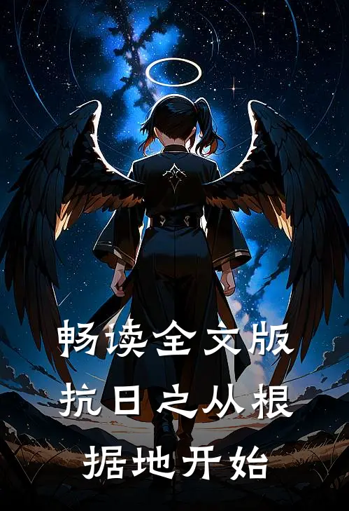 畅读全文版抗日之从根据地开始