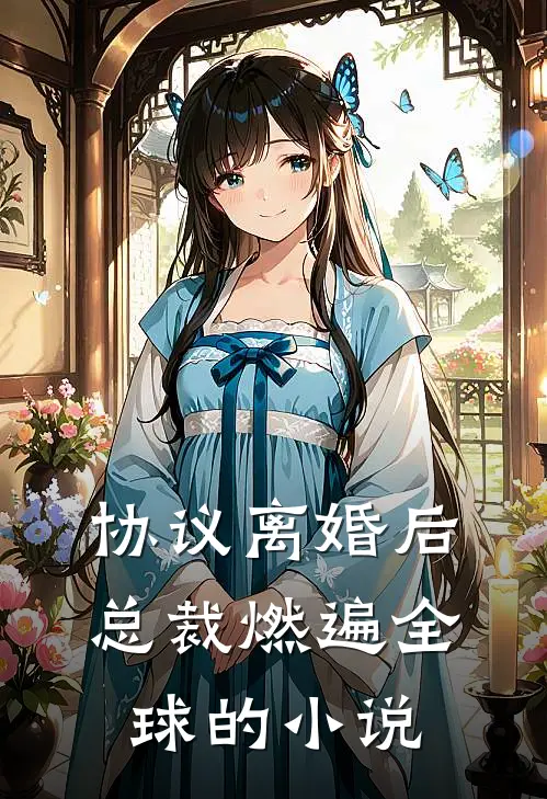 协议离婚后，总裁燃遍全球的小说