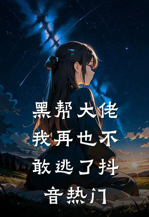 黑帮大佬，我再也不敢逃了抖音热门