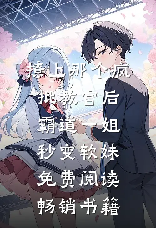 撩上那个疯批教官后,霸道一姐秒变软妹免费阅读畅销书籍