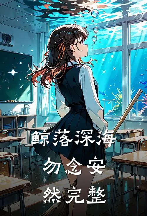 鲸落深海，勿念安然完整