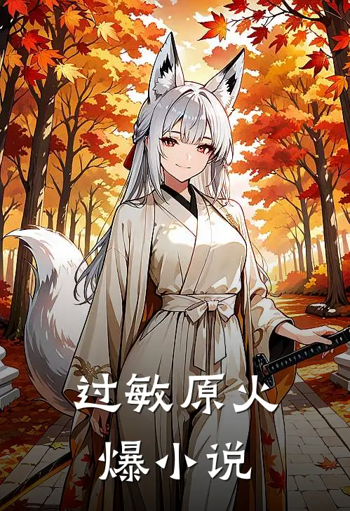 过敏原火爆小说