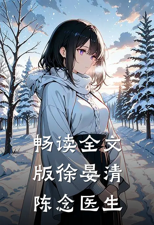 畅读全文版徐晏清陈念医生