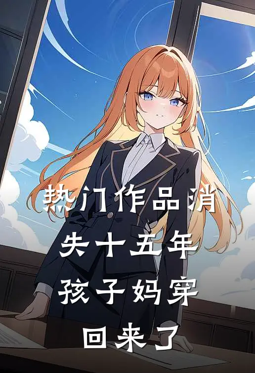 热门作品消失十五年，孩子妈穿回来了