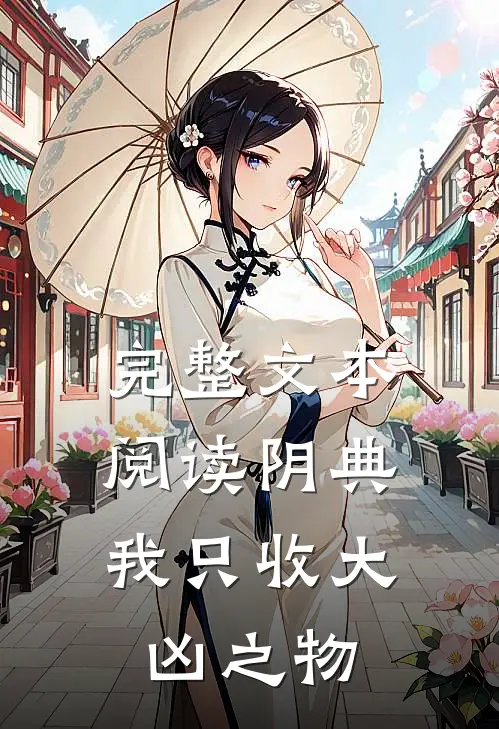 完整文本阅读阴典：我只收大凶之物