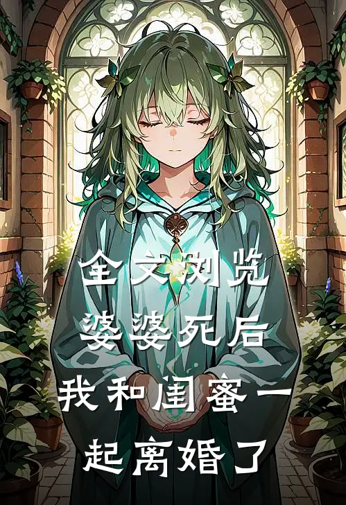 全文浏览婆婆死后，我和闺蜜一起离婚了