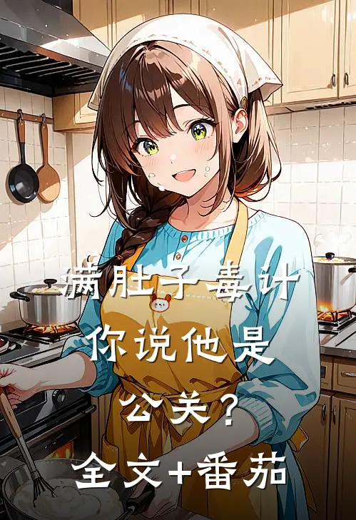 满肚子毒计，你说他是公关？全文+番茄